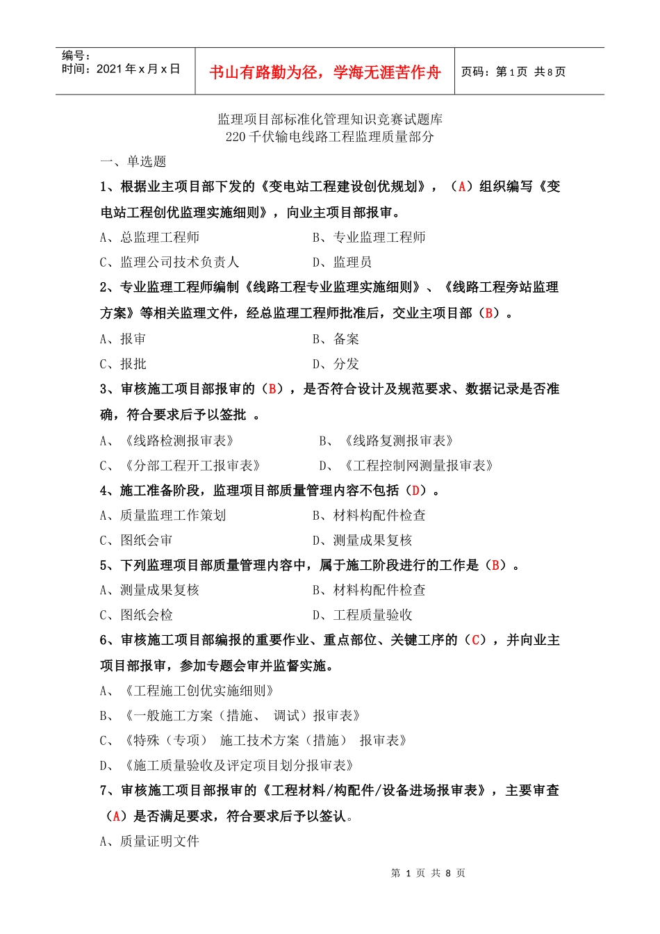 220KV线路监理题库(质量)_第1页