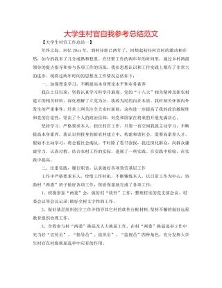 大学生村官自我参考总结范文