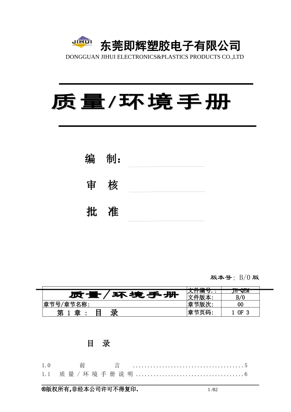 最新质量环境手册(xiu)_第1页