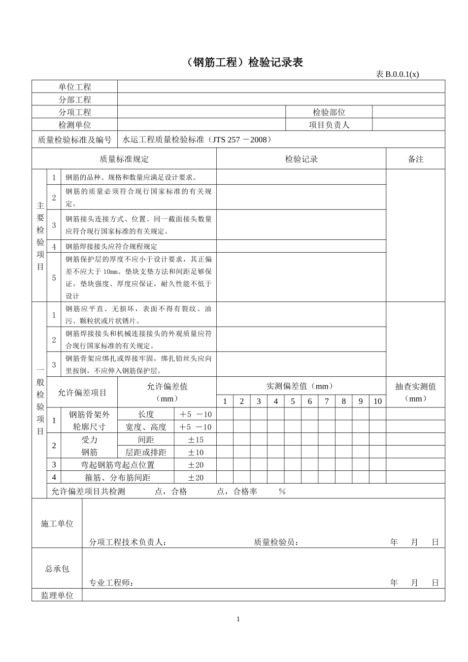 水运工程质量控制资料检查表格_第1页