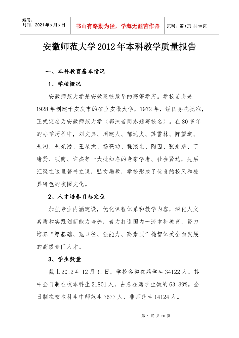 安徽大学本科教学质量报告XXXX_第1页