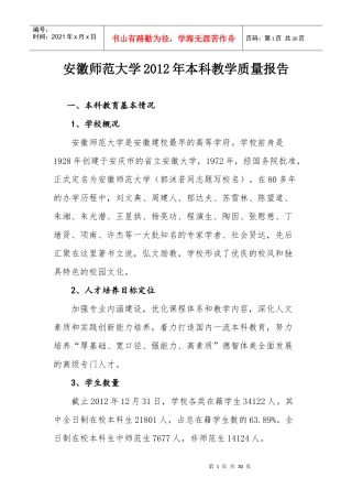 安徽大学本科教学质量报告XXXX