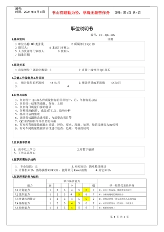QC统计员职位说明书