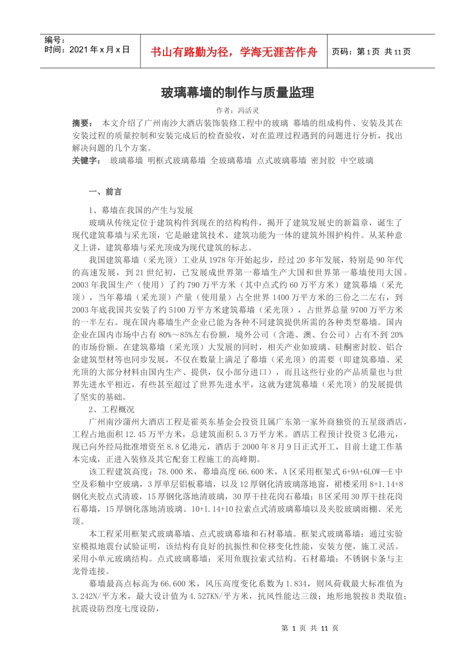 玻璃幕墙的制作与质量监理_第1页