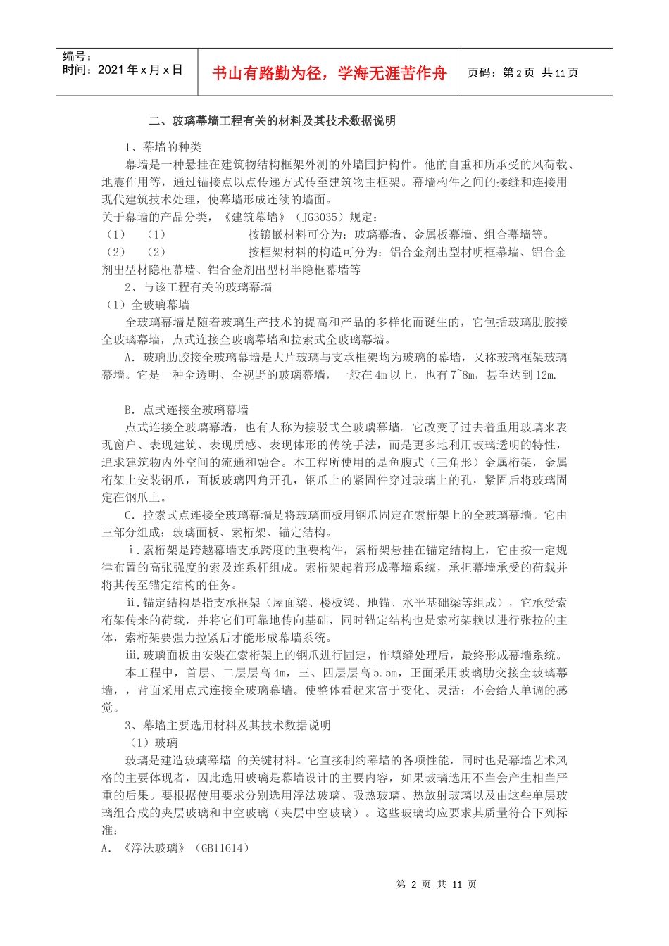 玻璃幕墙的制作与质量监理_第2页