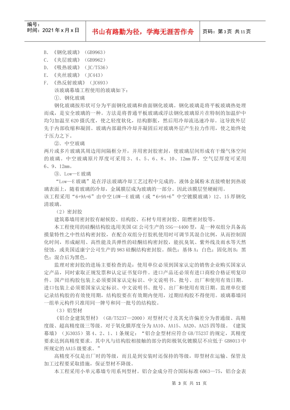 玻璃幕墙的制作与质量监理_第3页