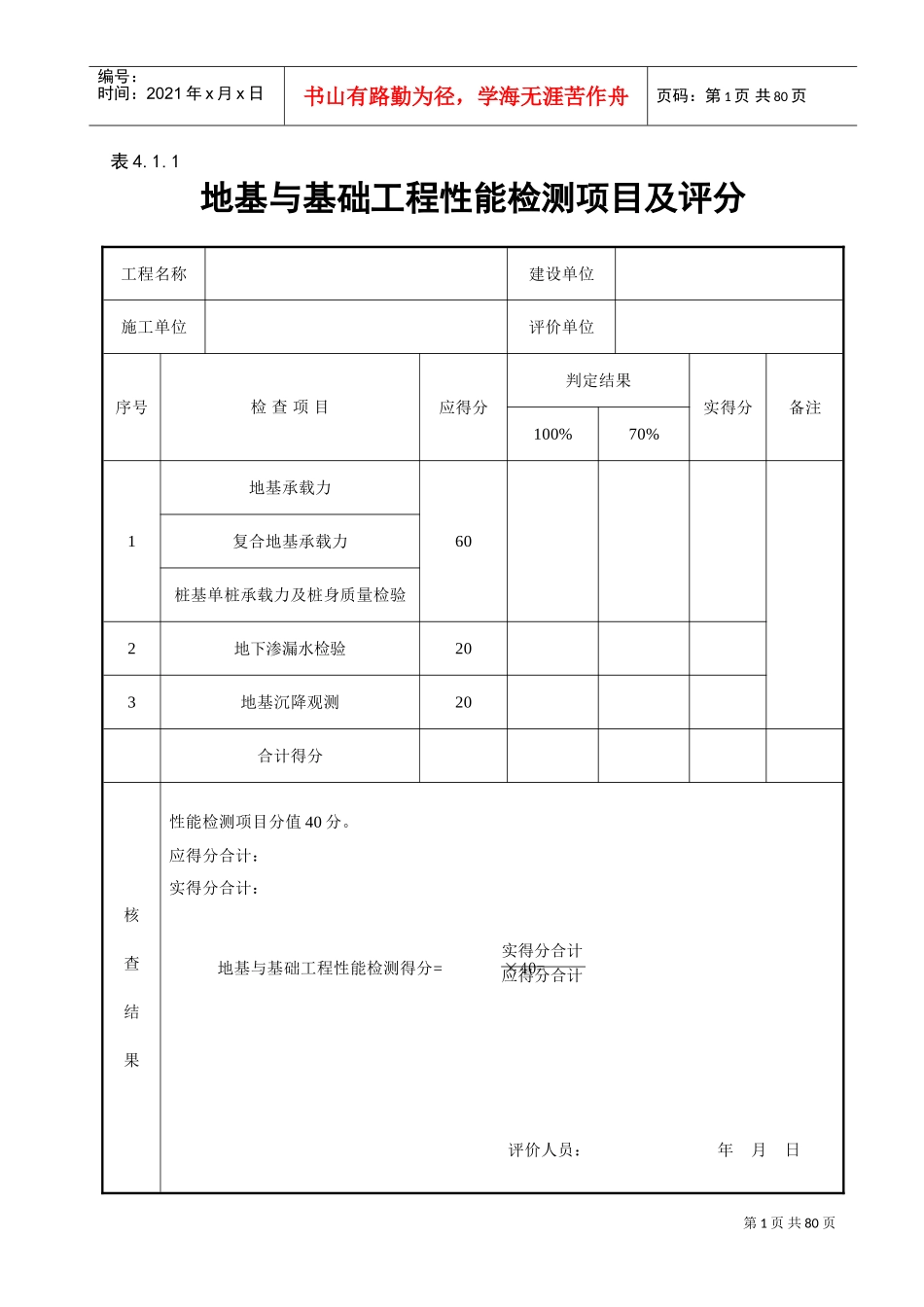 建筑工程施工质量评价标准(全套表格)(DOC54页)_第1页