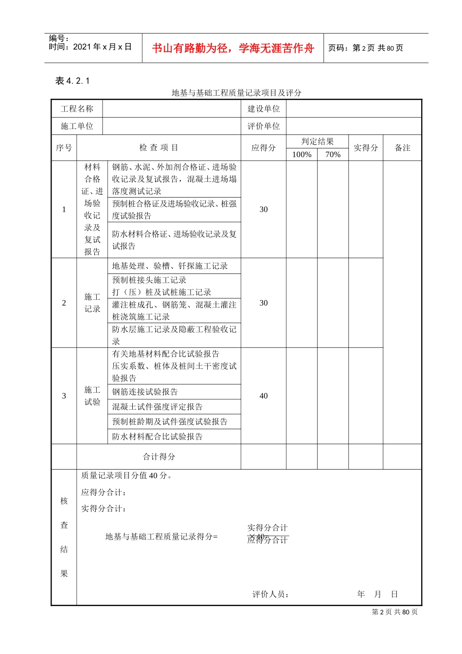 建筑工程施工质量评价标准(全套表格)(DOC54页)_第2页
