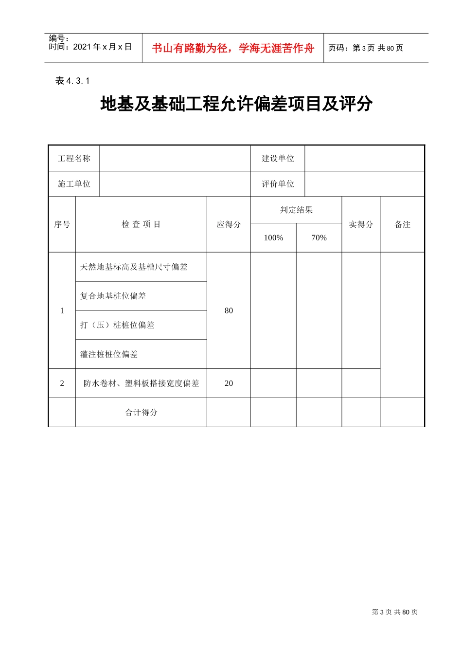 建筑工程施工质量评价标准(全套表格)(DOC54页)_第3页