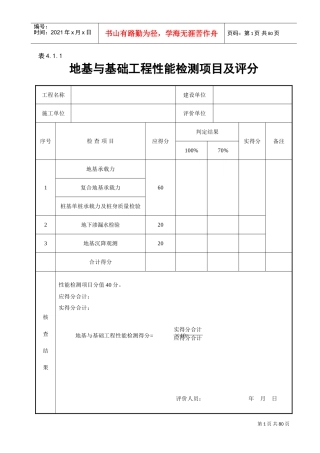 建筑工程施工质量评价标准(全套表格)(DOC54页)
