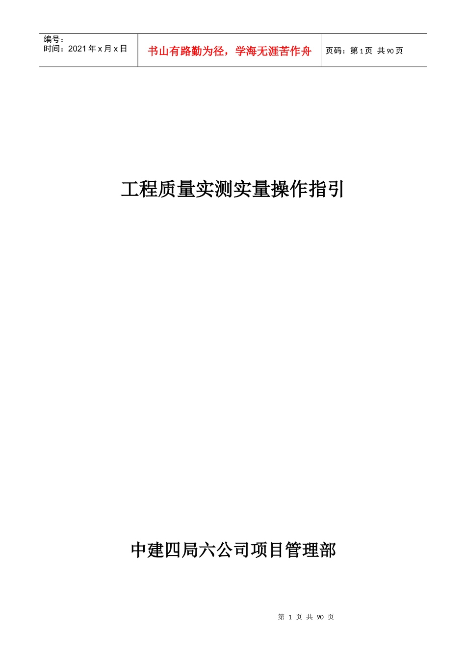 质量实测内容及操作指引_第1页