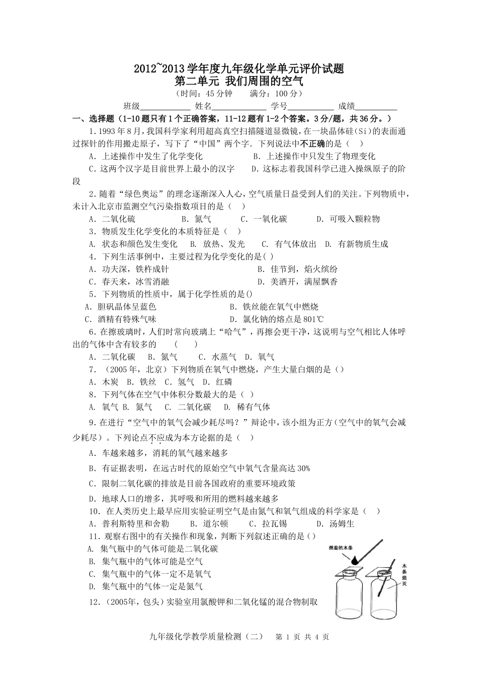 2012学年化学科第二单元评价试题及答案_第1页