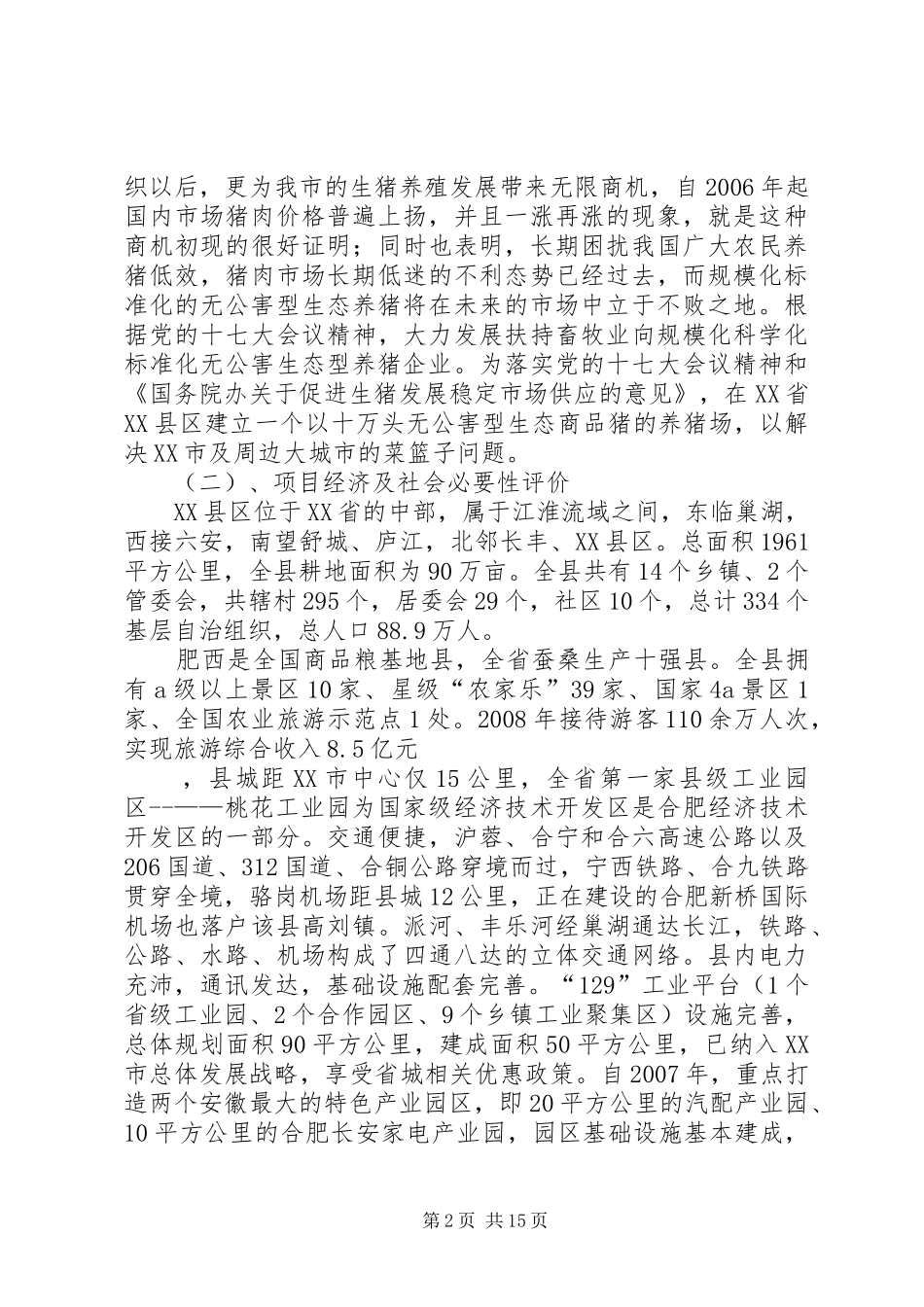 富民生态养猪场建设项目可行性研究报告_第2页