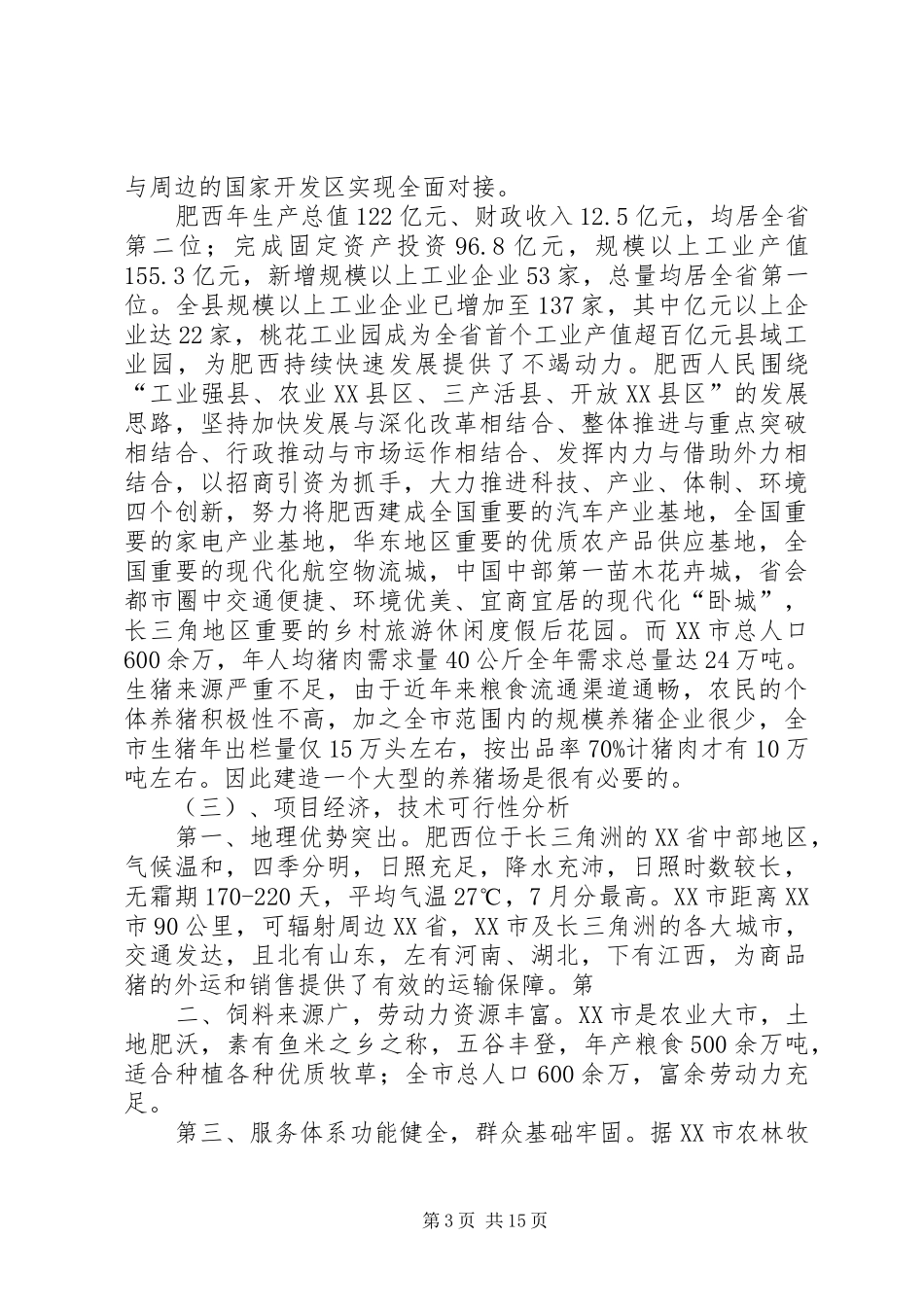 富民生态养猪场建设项目可行性研究报告_第3页