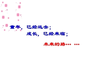 班会课件：远大的理想