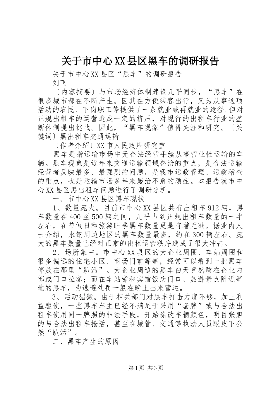 关于市中心XX县区黑车的调研报告_第1页