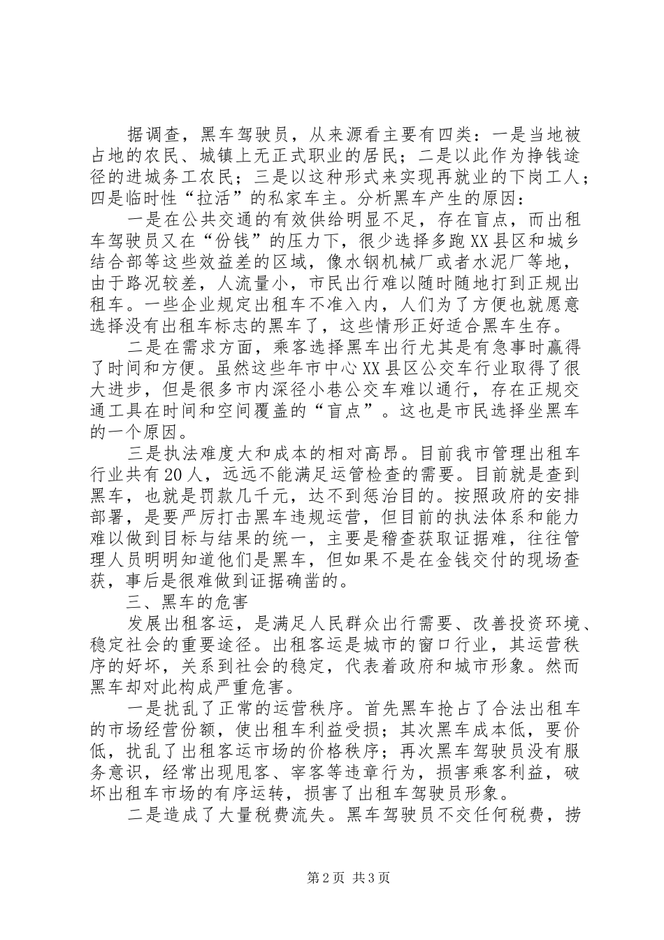 关于市中心XX县区黑车的调研报告_第2页