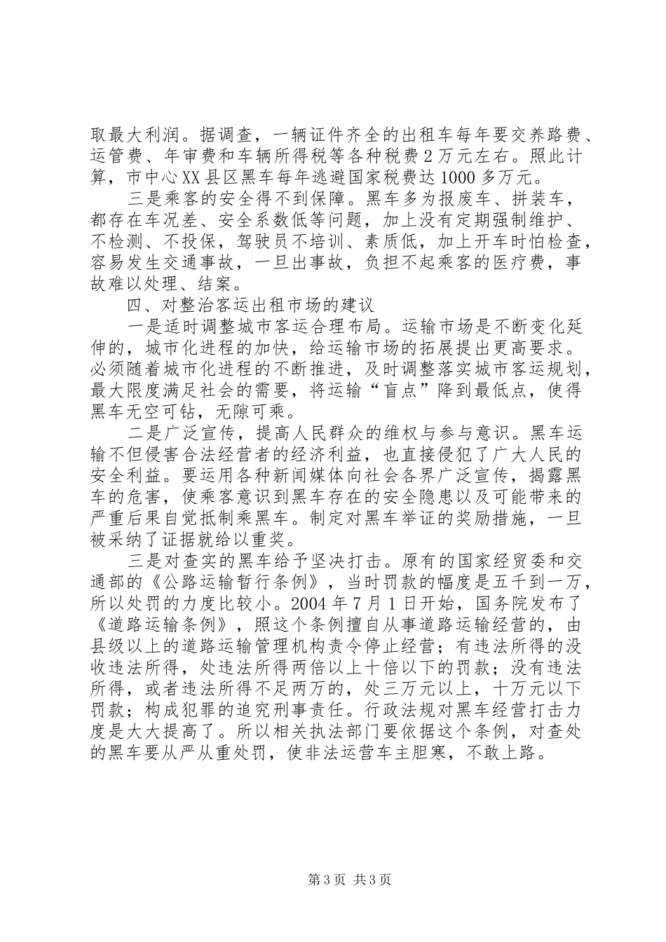 关于市中心XX县区黑车的调研报告_第3页