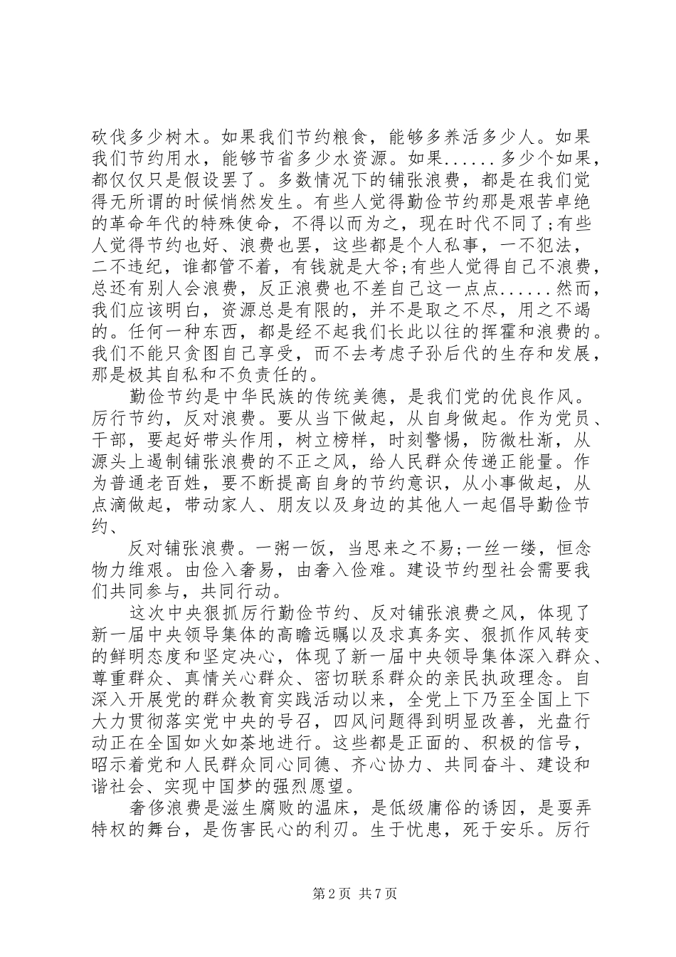 第一篇：学习厉行节约反对浪费重要论述摘编思想汇报_第2页