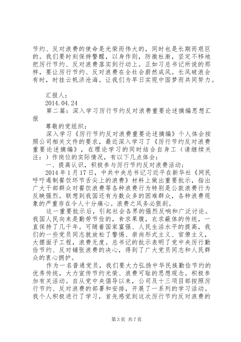 第一篇：学习厉行节约反对浪费重要论述摘编思想汇报_第3页