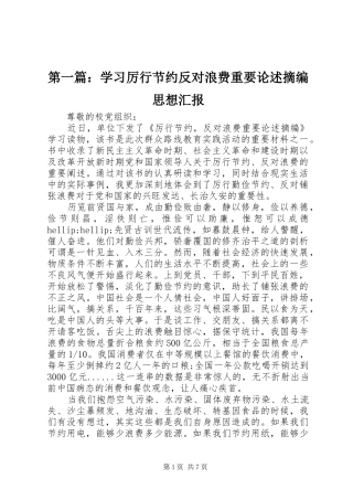第一篇：学习厉行节约反对浪费重要论述摘编思想汇报