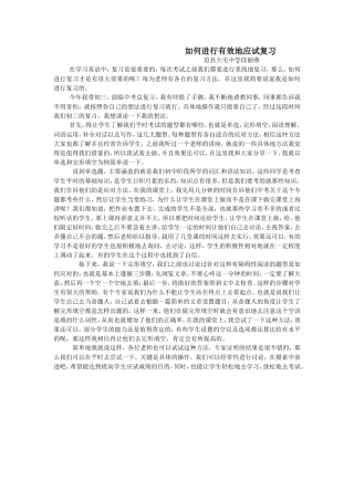 如何进行有效地应试复习