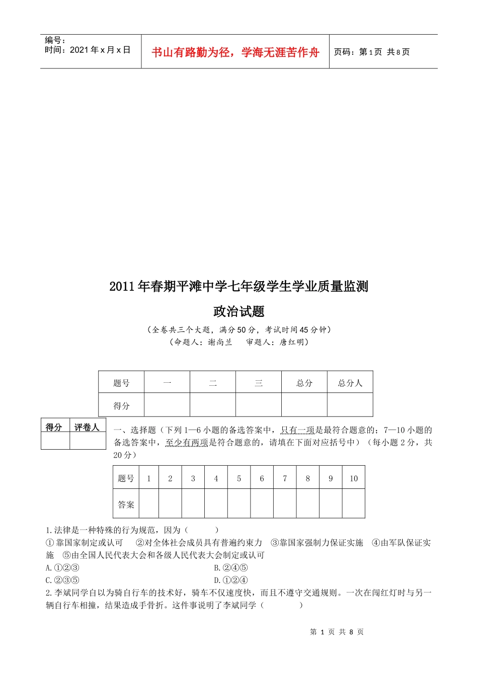 七年级学生政治试题质量监测_第1页