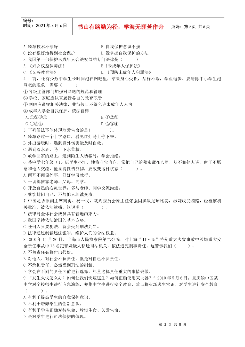 七年级学生政治试题质量监测_第2页