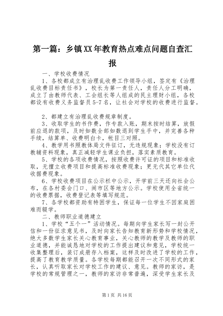 第一篇：乡镇XX年教育热点难点问题自查汇报_第1页