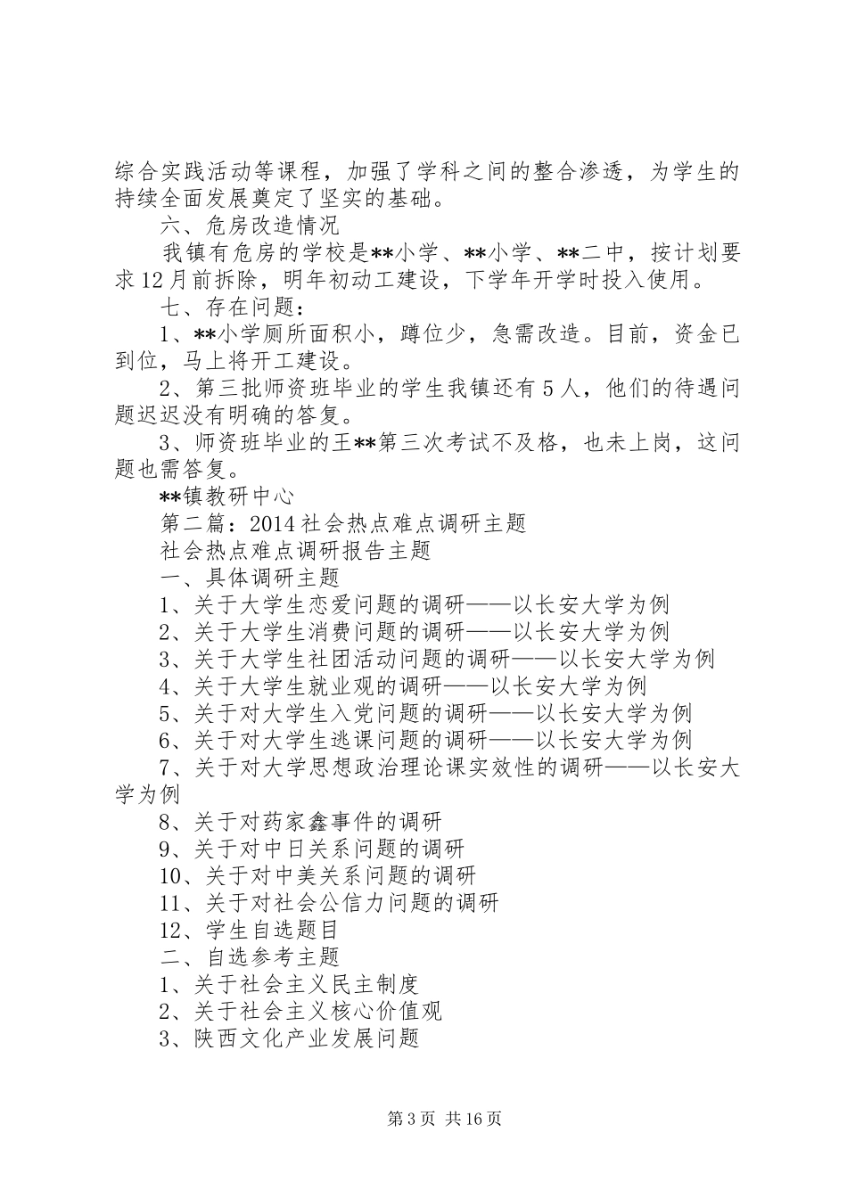 第一篇：乡镇XX年教育热点难点问题自查汇报_第3页