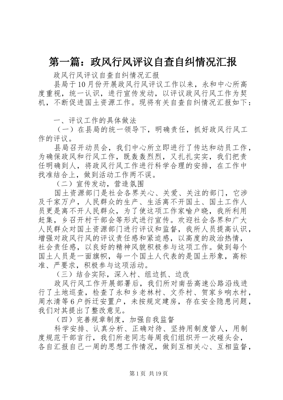 第一篇：政风行风评议自查自纠情况汇报_第1页