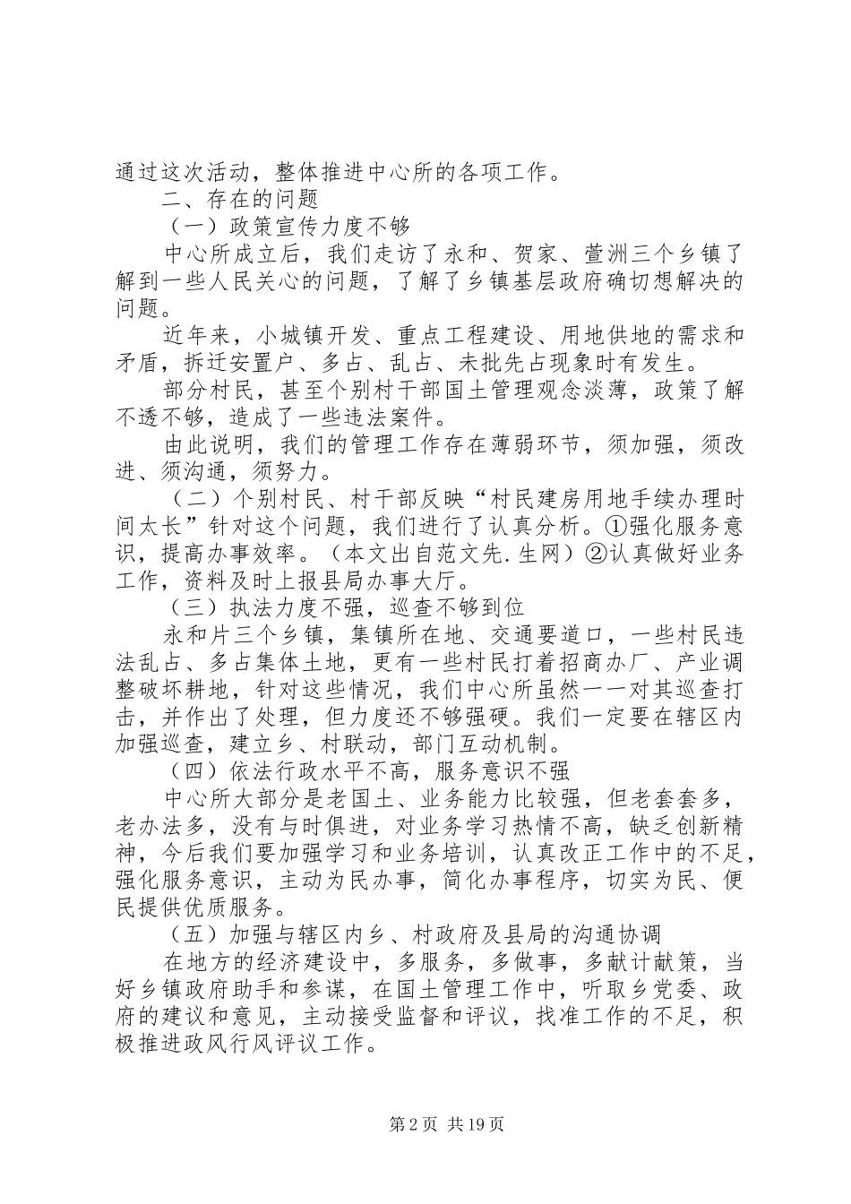 第一篇：政风行风评议自查自纠情况汇报_第2页