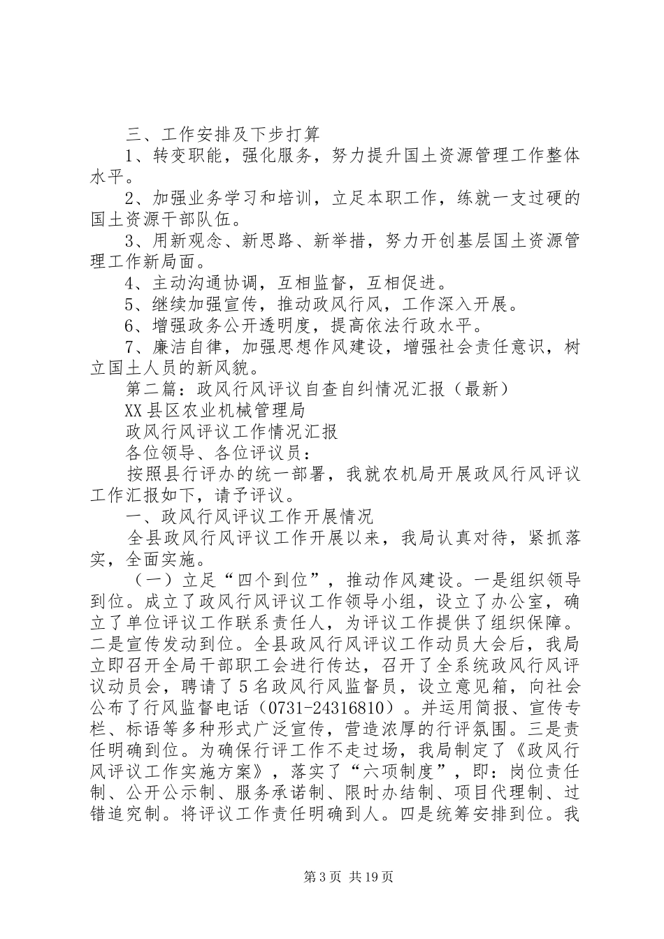 第一篇：政风行风评议自查自纠情况汇报_第3页