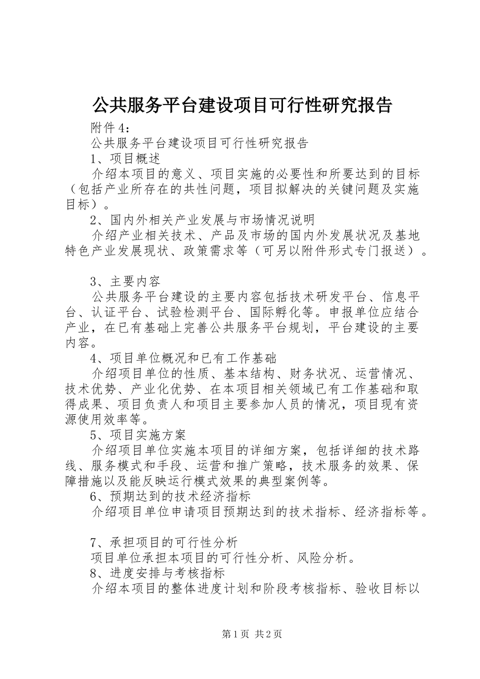 公共服务平台建设项目可行性研究报告_第1页