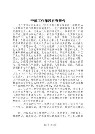 干部工作作风自查报告