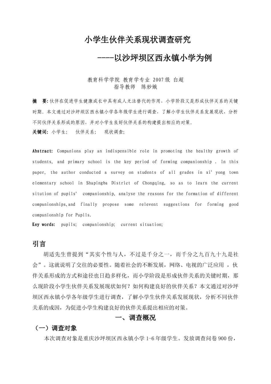 小学生伙伴关系现状调查研究_第1页