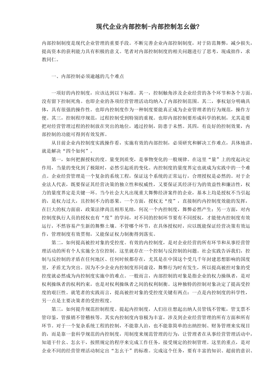 现代企业内部控制模式_第1页
