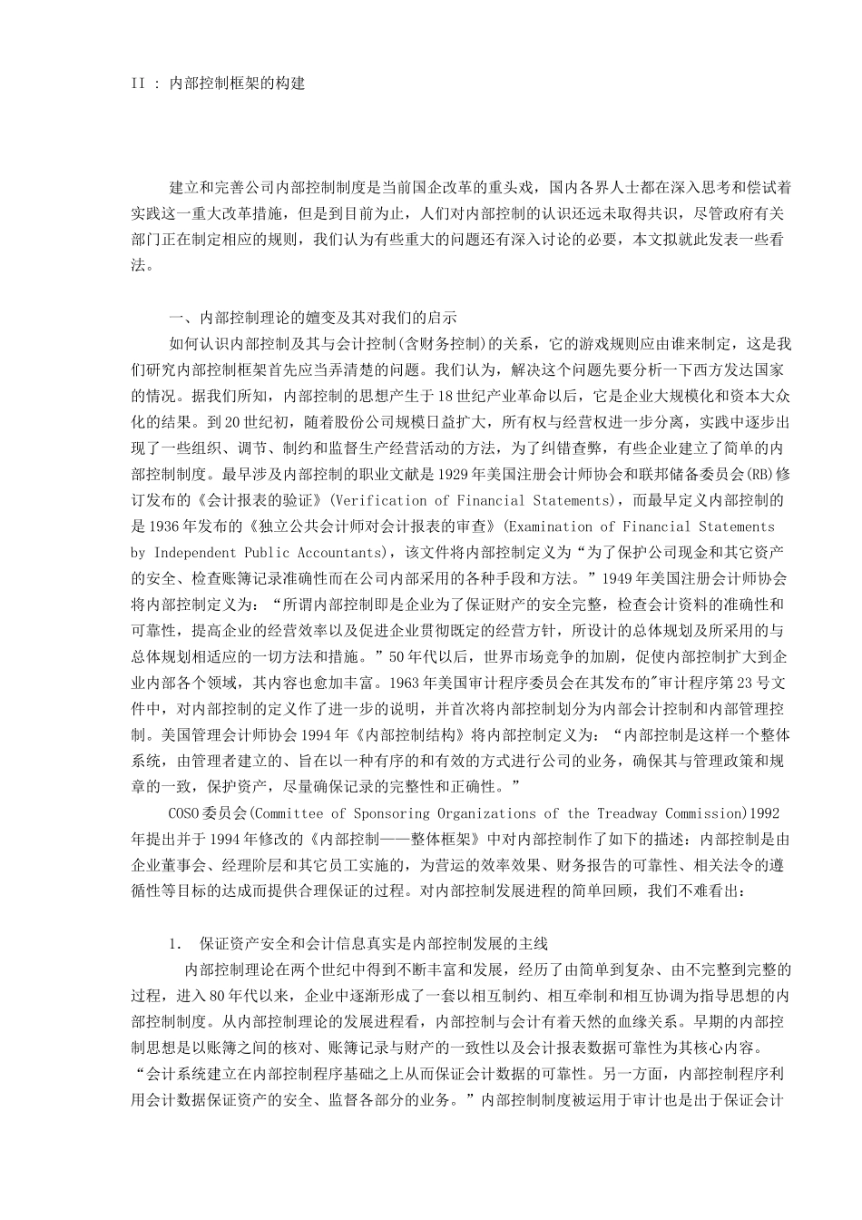 现代企业内部控制模式_第3页