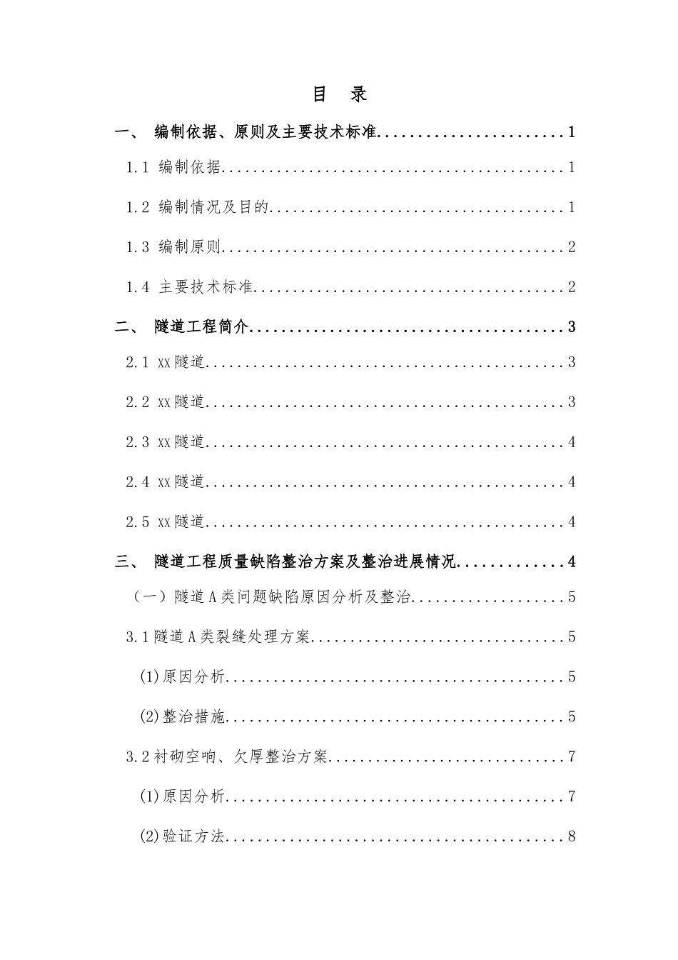 铁路隧道质量缺陷整治专项施工方案_第1页