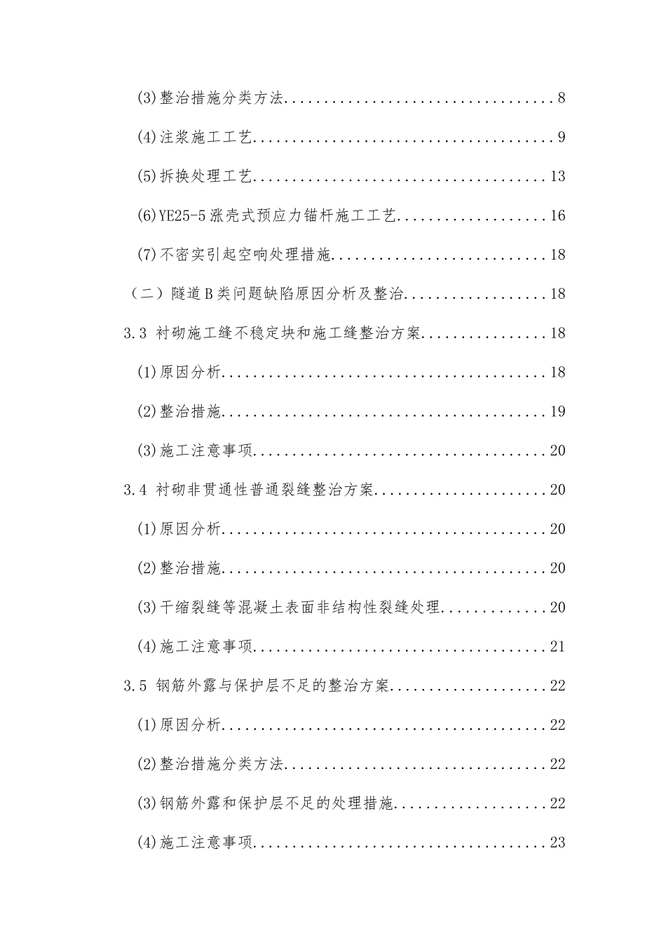 铁路隧道质量缺陷整治专项施工方案_第2页