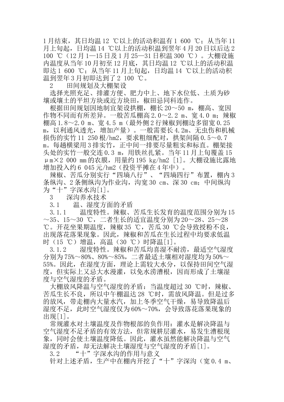 无公害反季蔬菜生产与稻菜轮作技术研究_第2页