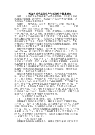 无公害反季蔬菜生产与稻菜轮作技术研究