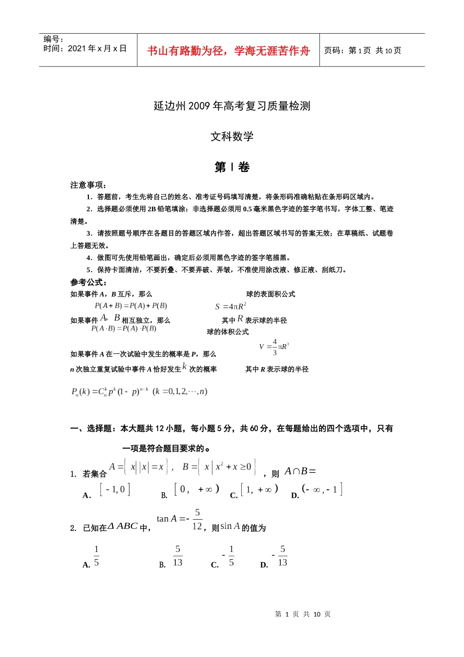 文科数学复习质量检测_第1页