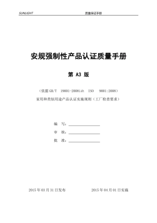 安规强制性产品认证质量手册