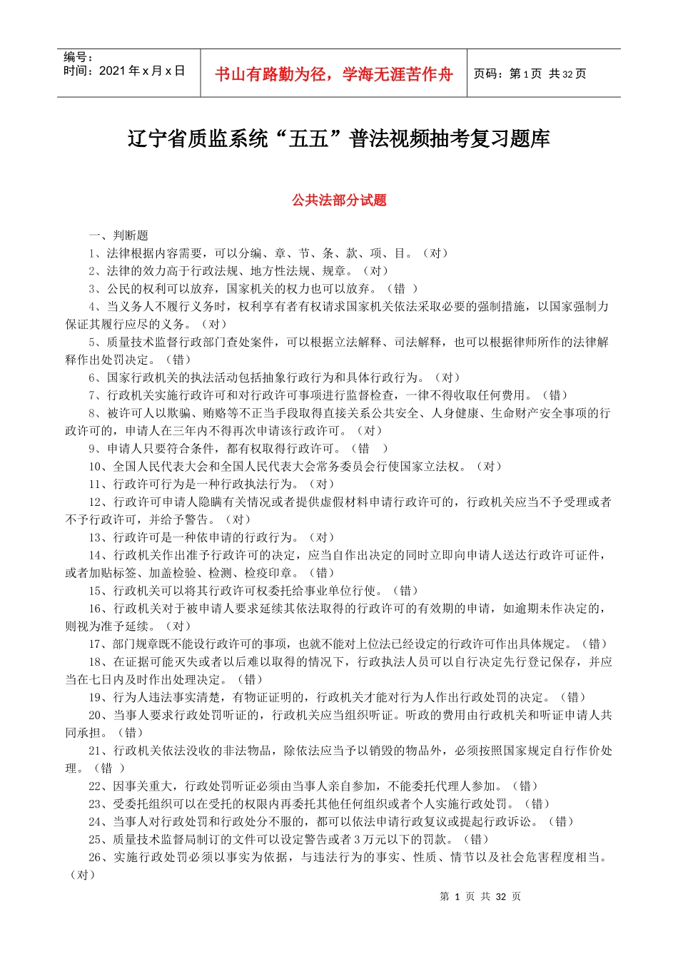 XXXX年质量技术监督视频题库(修订版)_第1页
