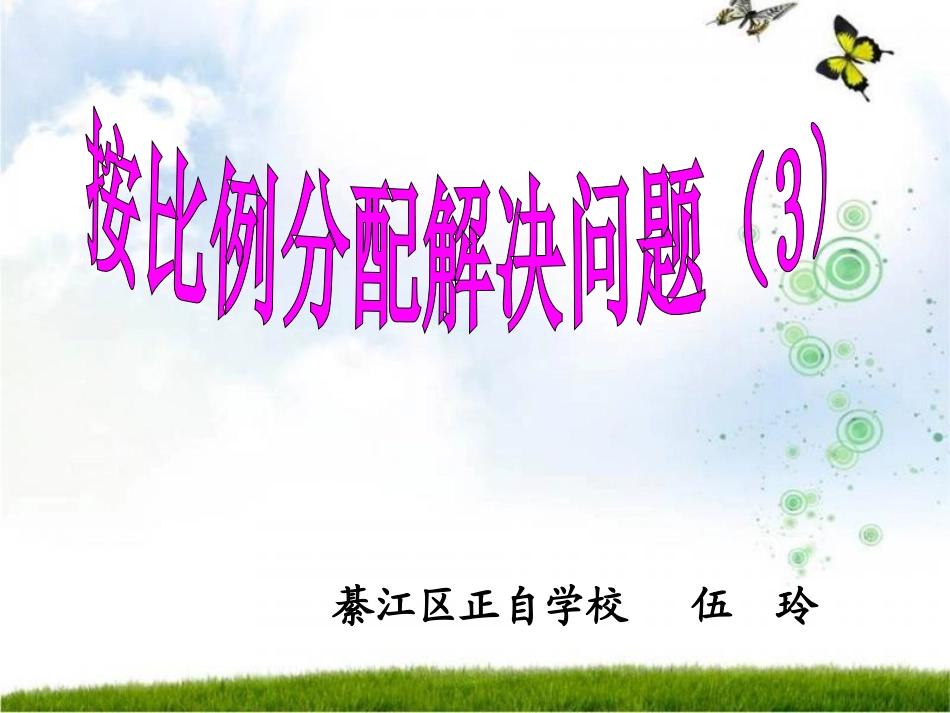 按比例解决问题（3）_第1页