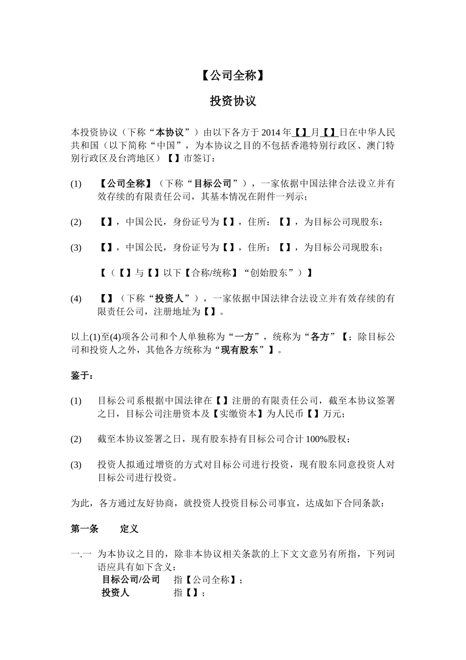 投资协议模板_第3页