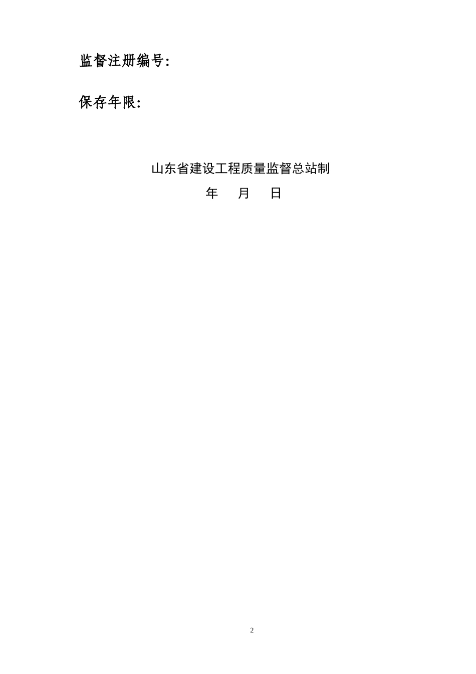1102审核附件二：山东省建设工程质量监督档案样表(改)_第2页