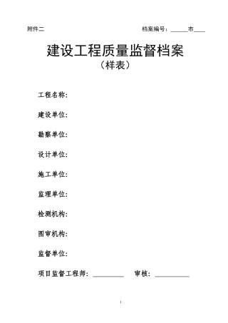 1102审核附件二：山东省建设工程质量监督档案样表(改)