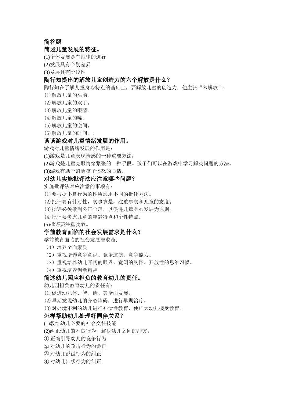 学前教育学和心理学简答题答案_第1页